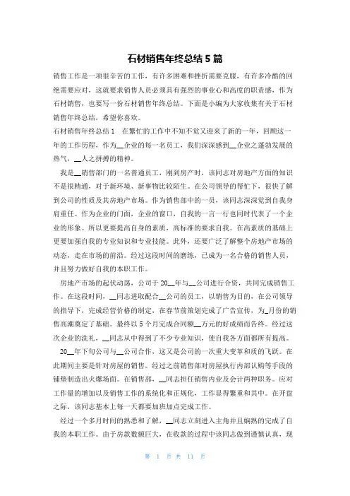 石材销售年终总结5篇