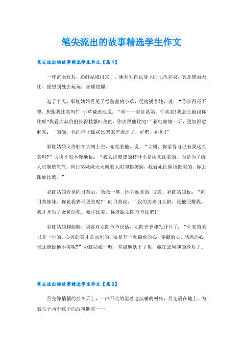 笔尖流出的故事精选学生作文