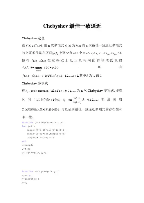 Chebyshev最佳一致逼近