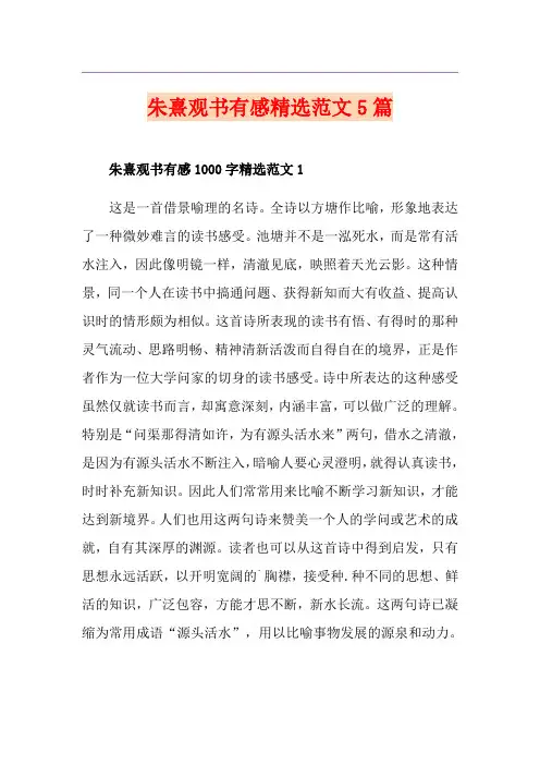朱熹观书有感精选范文5篇