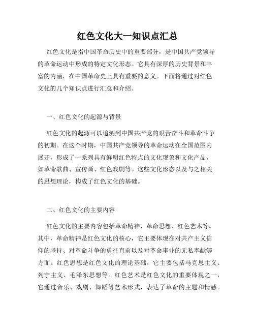 红色文化大一知识点汇总