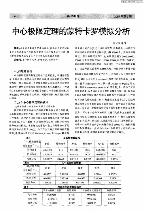 中心极限定理的蒙特卡罗模拟分析