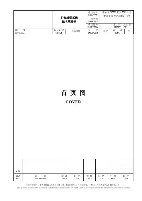 扩音对讲系统技术规格书