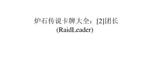炉石传说卡牌大全：[2]团长(Raid Leader)
