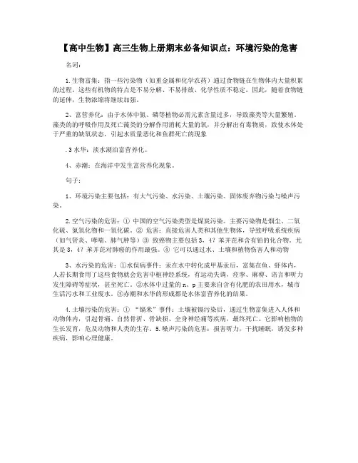 【高中生物】高三生物上册期末必备知识点：环境污染的危害