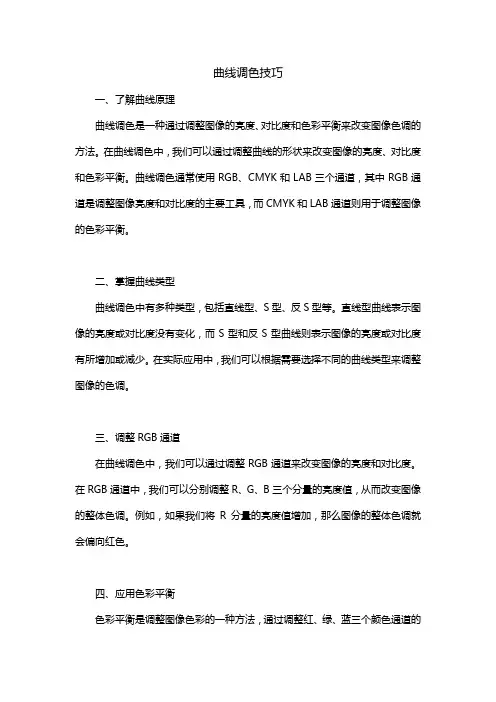 曲线调色技巧