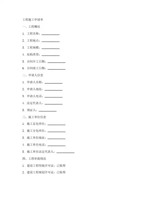 工程施工申请单表格