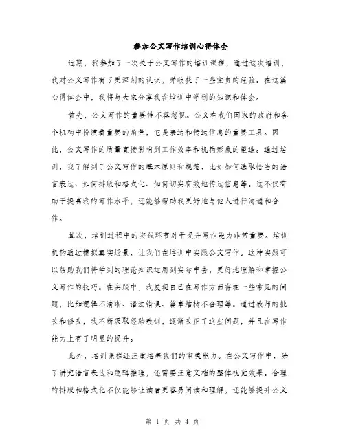 参加公文写作培训心得体会（2篇）