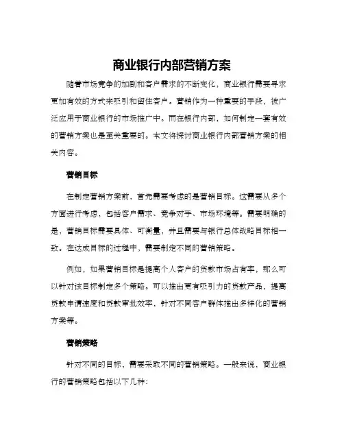 商业银行内部营销方案