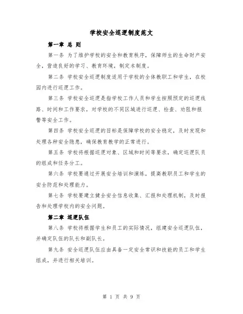 学校安全巡逻制度范文(4篇)