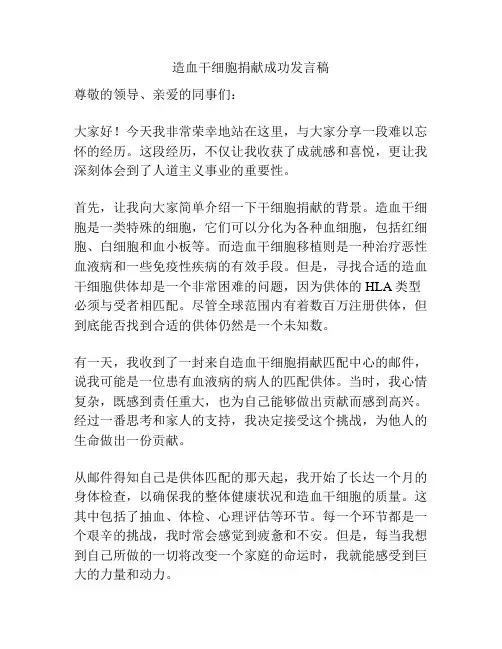 造血干细胞捐献成功发言稿