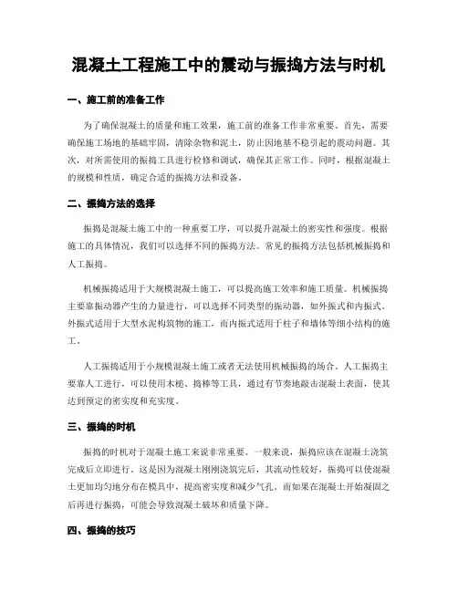混凝土工程施工中的震动与振捣方法与时机