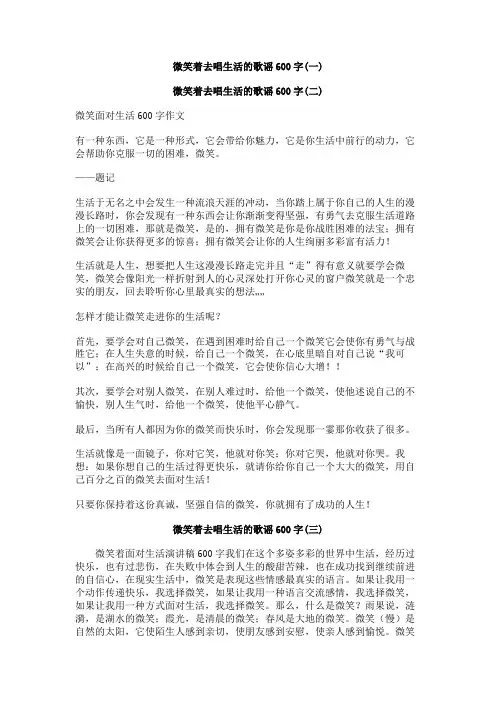 微笑着去唱生活的歌谣600字