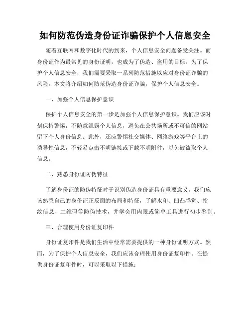 如何防范伪造身份证诈骗保护个人信息安全