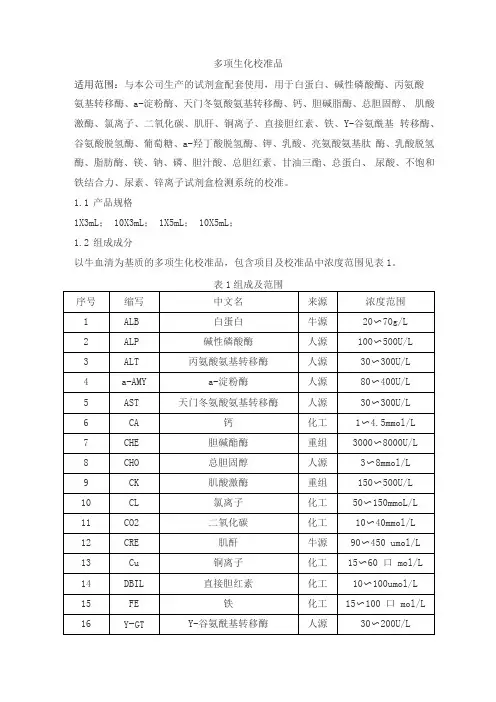 多项生化校准品产品技术要求beiaotaikang