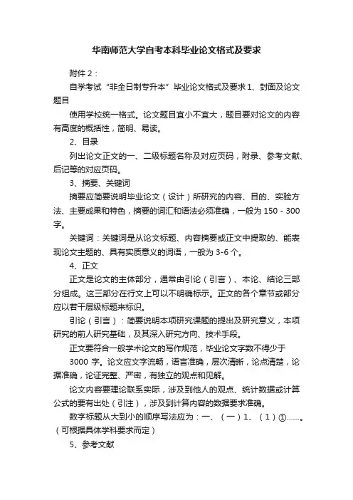 华南师范大学自考本科毕业论文格式及要求