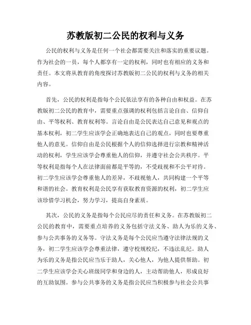 苏教版初二公民的权利与义务