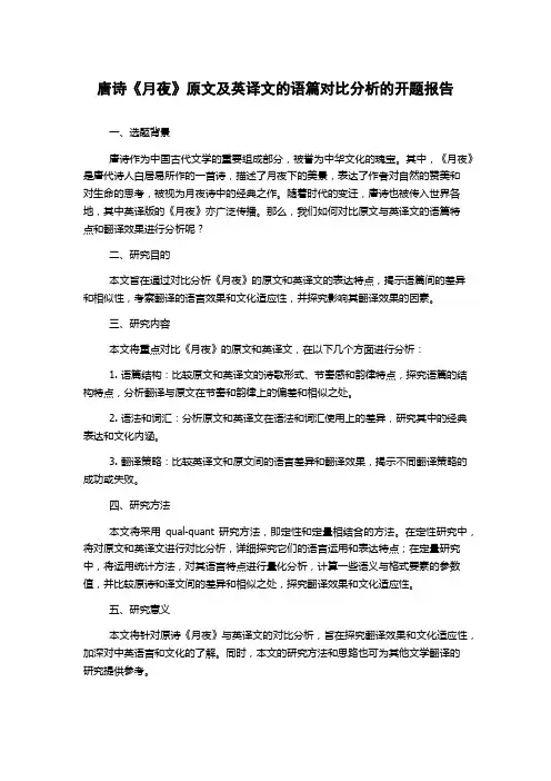 唐诗《月夜》原文及英译文的语篇对比分析的开题报告