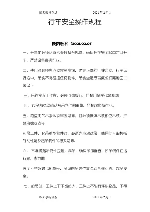 行车安全操作规程之欧阳歌谷创作
