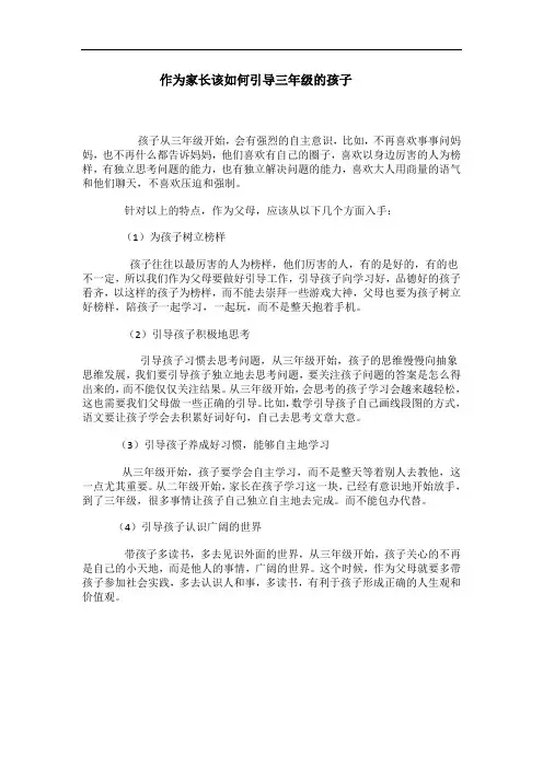 作为家长该如何引导三年级的孩子
