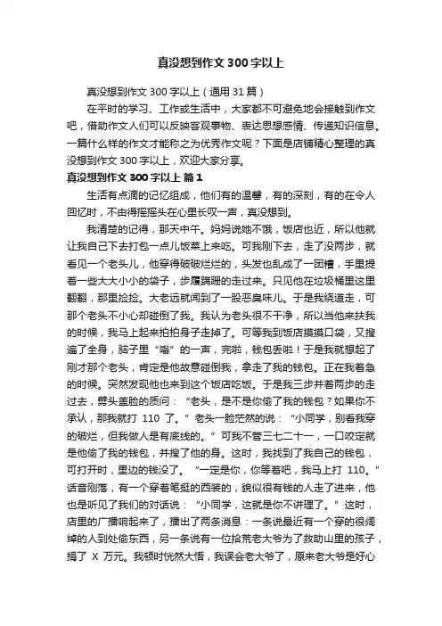 真没想到作文300字以上