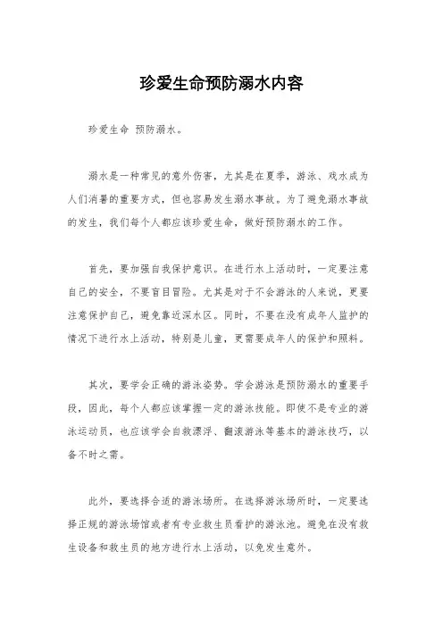 珍爱生命预防溺水内容