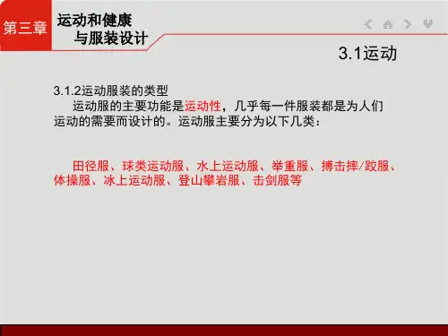 服装设计人体工程学第3章运动与服装