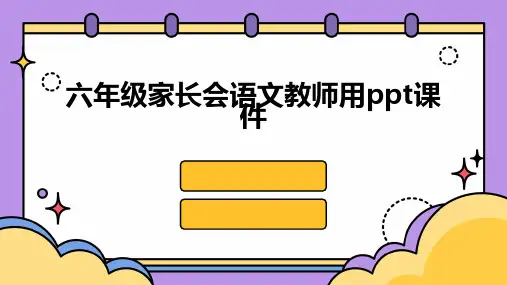 六年级家长会语文教师用ppt课件