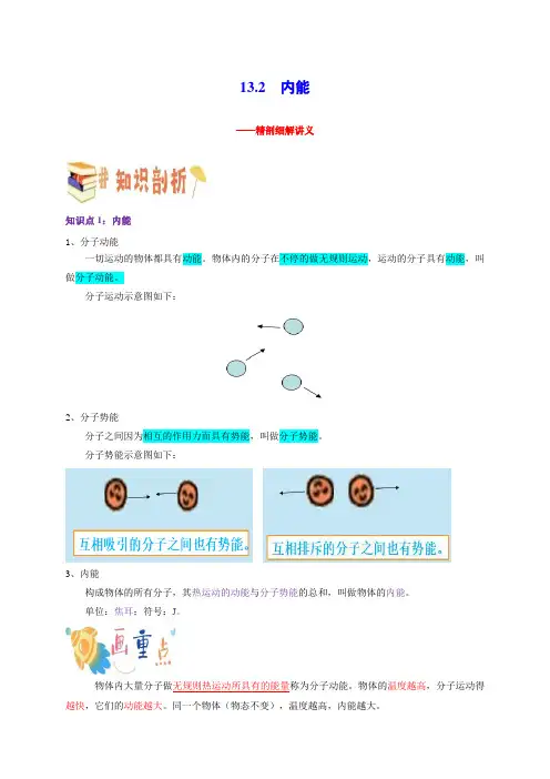 13-2  内能(解析版)