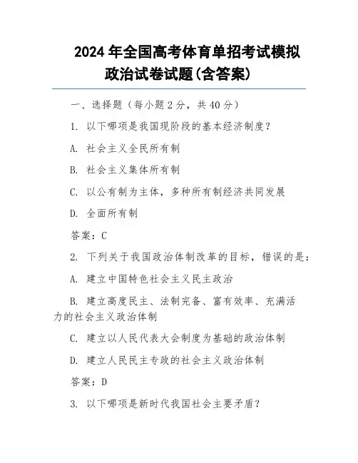 2024年全国高考体育单招考试模拟政治试卷试题(含答案)