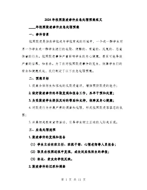 2024年校园欺凌事件应急处理预案范文(3篇)