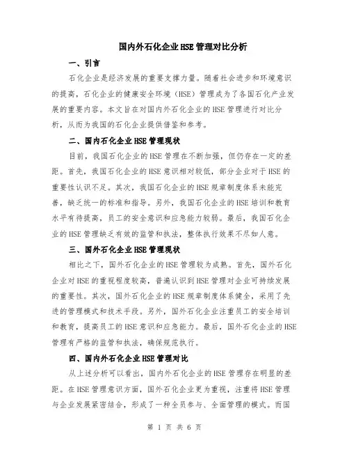 国内外石化企业HSE管理对比分析（3篇）