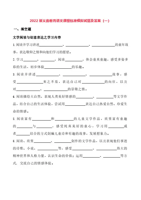 2022版义务教育语文课程标准模拟试题及答案(共二套)