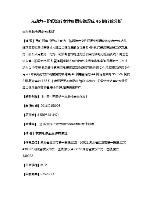 光动力三阶段治疗女性肛周尖锐湿疣46例疗效分析