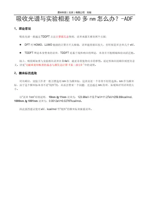 ADF教程：吸收光谱与实验相差100多nm怎么办？