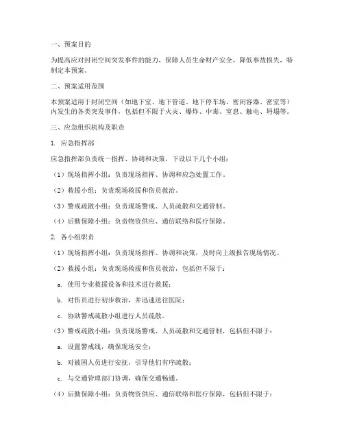 封闭空间突发事件应急预案