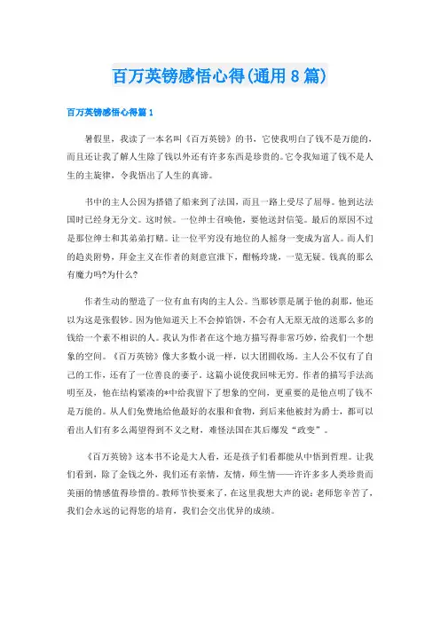 百万英镑感悟心得(通用8篇)