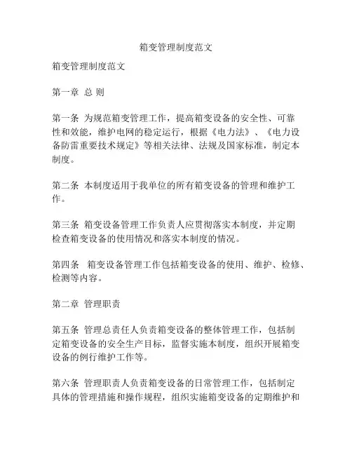 箱变管理制度范文