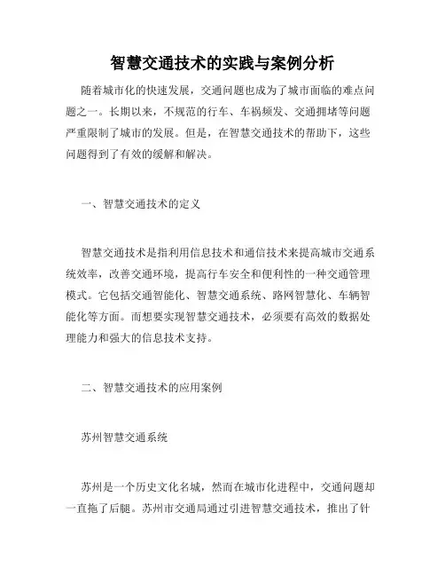 智慧交通技术的实践与案例分析