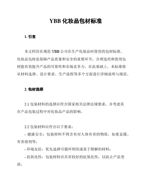 YBB化妆品包材标准