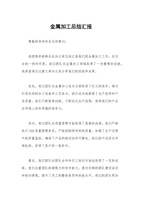 金属加工总结汇报