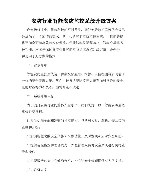 安防行业智能安防监控系统升级方案