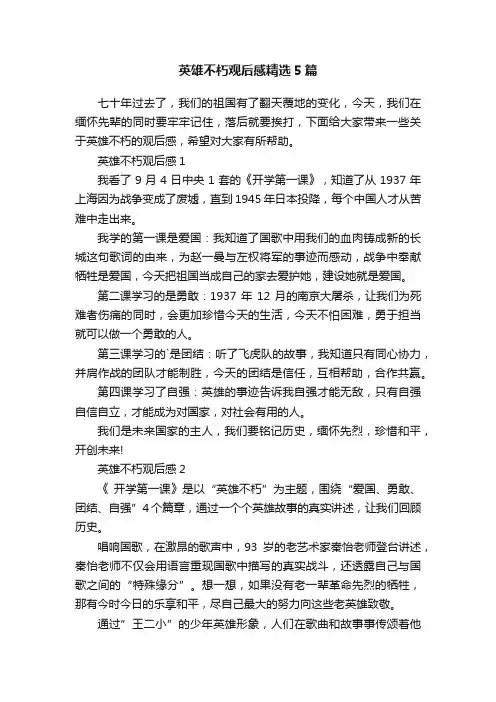 英雄不朽观后感精选5篇
