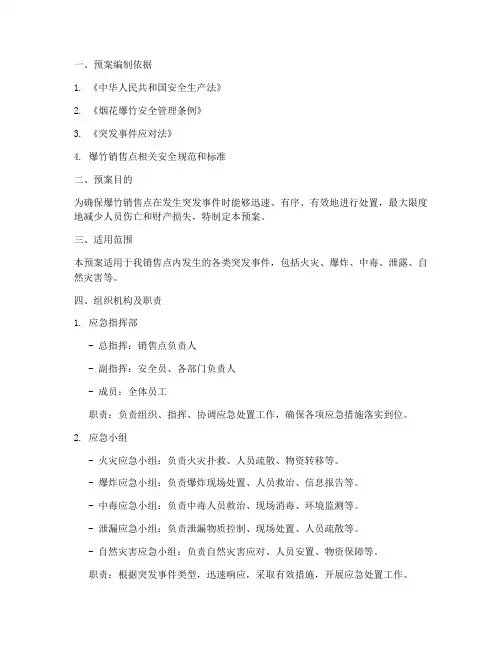 爆竹销售点应急处置预案