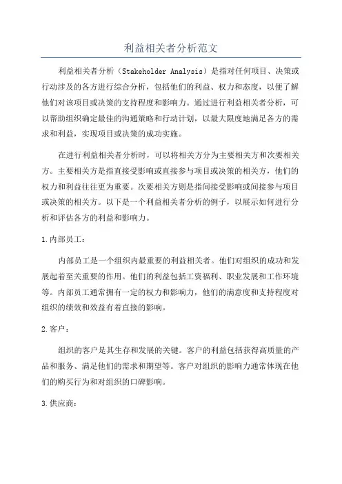 利益相关者分析范文