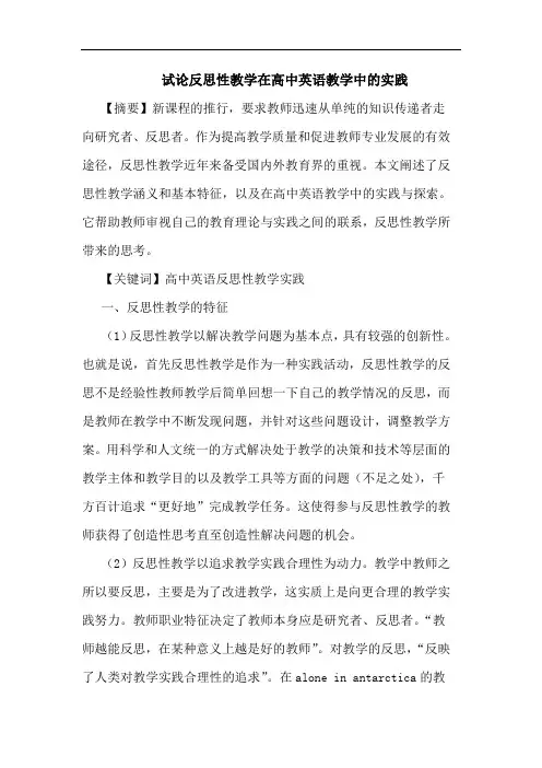 反思性教学在高中英语教学中实践论文