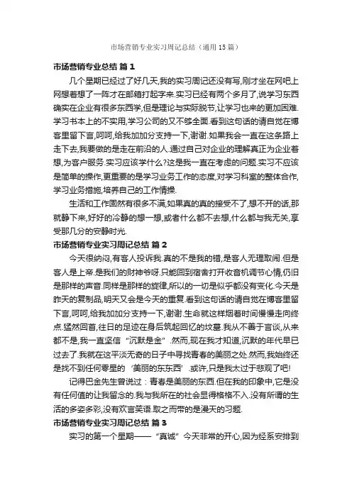 市场营销专业实习周记总结（通用15篇）