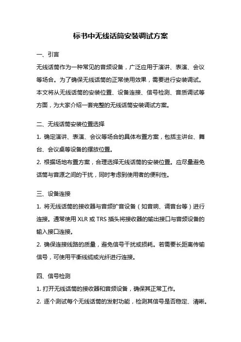 标书中无线话筒安装调试方案