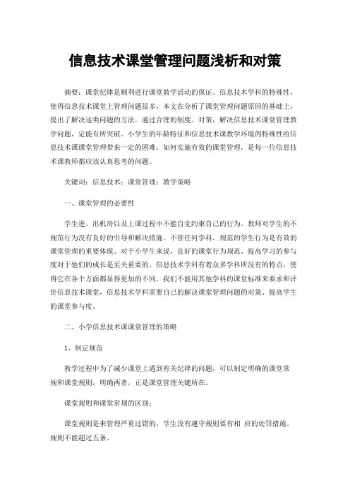 信息技术课堂管理问题浅析和对策