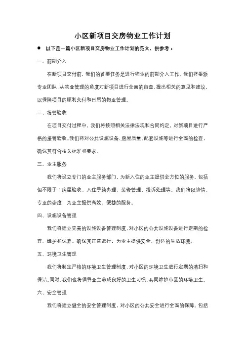 小区新项目交房物业工作计划